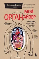 Мой ОРГАНайзер. Разберись, что у тебя внутри: на что злится сердце, кого ненавидят нервы и что не переваривает кишечник