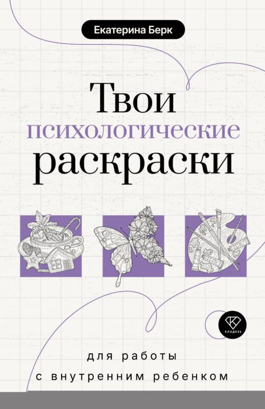 Твои психологические раскраски для работы с внутренним ребенком