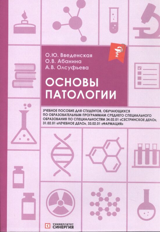 Основы патологии: учебное пособие. 2-е издание, переработанное и дополненное