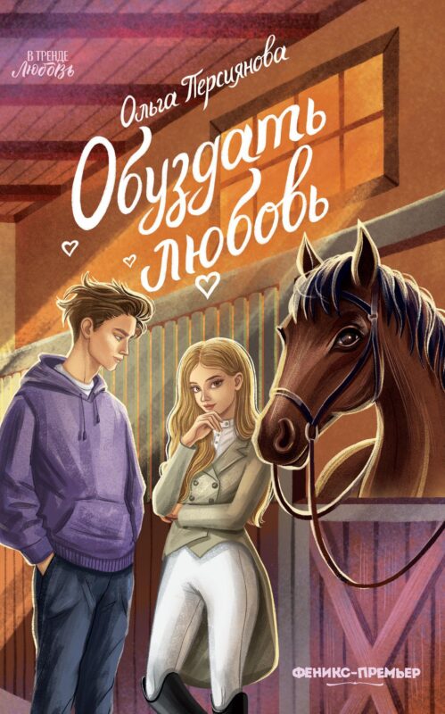 Обуздать любовь