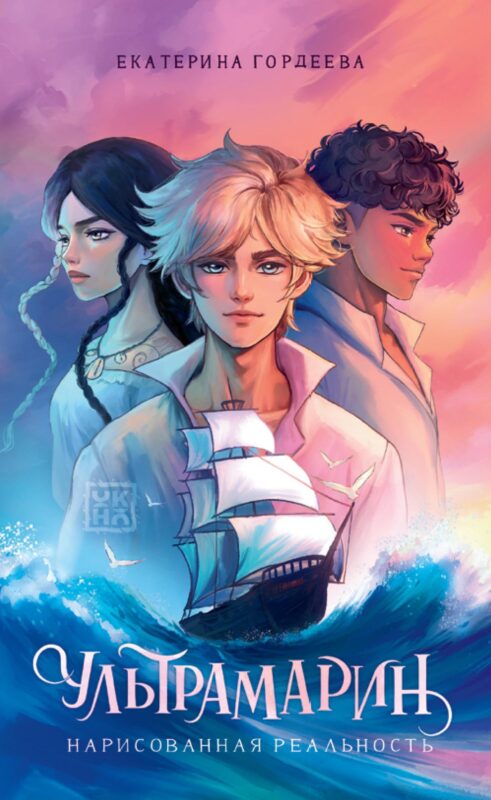 Ультрамарин: нарисованная реальность