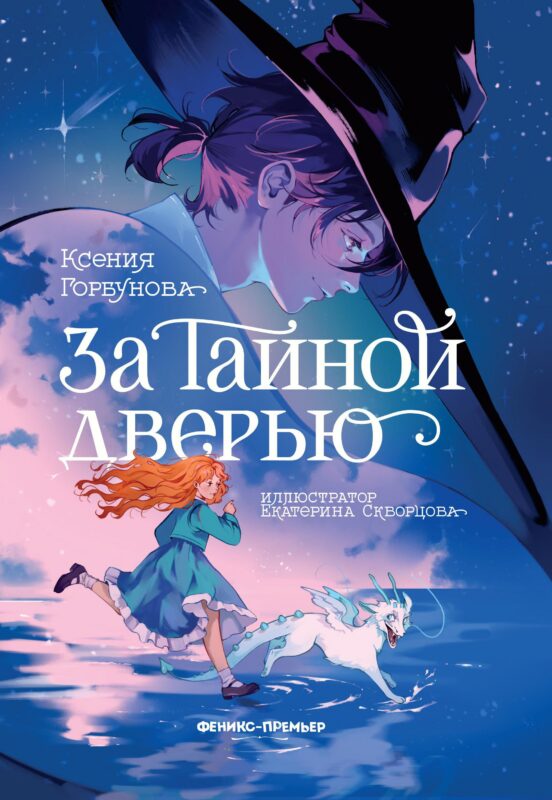 За Тайной дверью