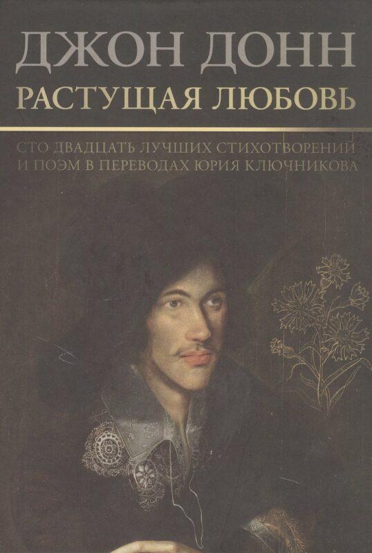 Растущая  любовь. 120 лучших лучших стихотворений и поэм в переводах и переложениях Юрия Ключникова