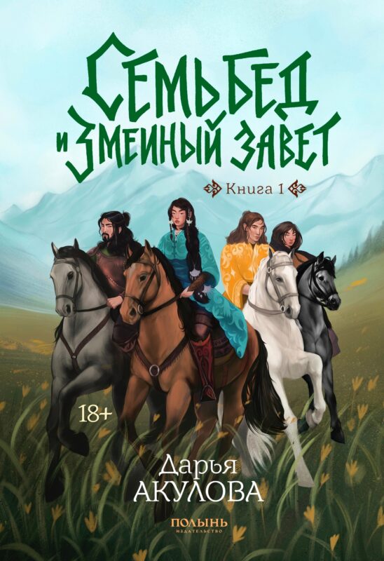 Семь бед и змеиный завет. Книга 1