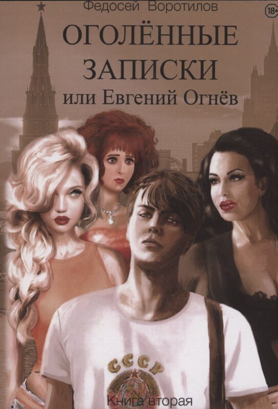 Оголенные записки или Евгений Огнев. Кн. 2