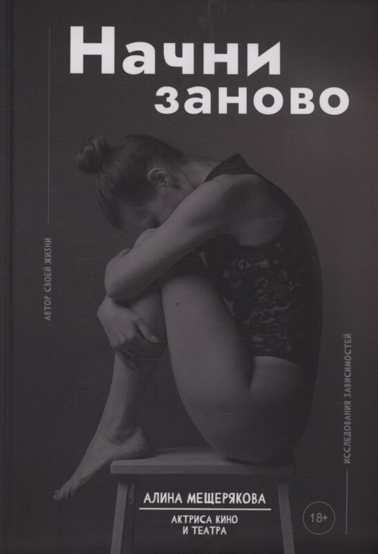 Начни заново