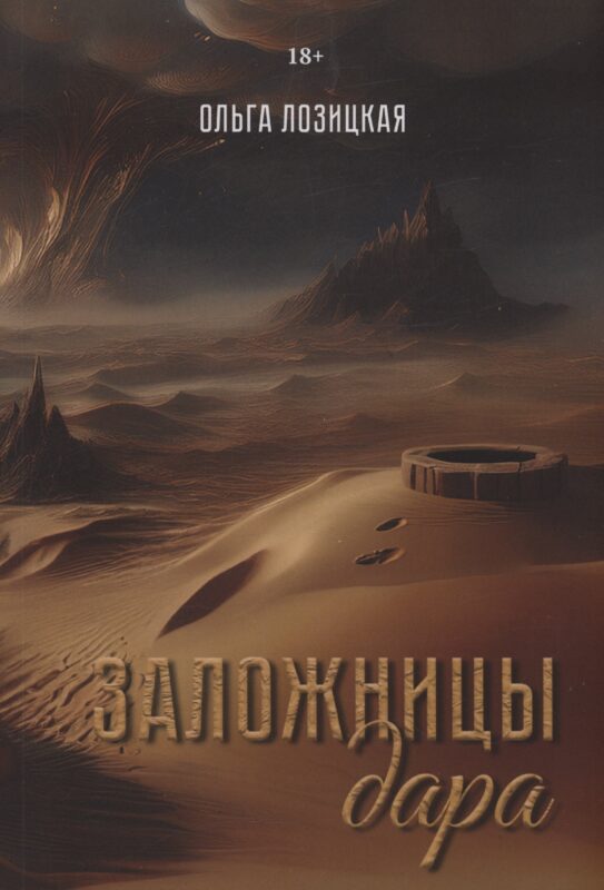 Заложницы дара