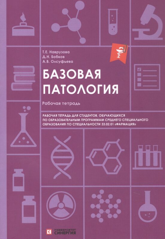 Базовая патология: рабочая тетрадь для студентов, обучающихся по образовательным программам СПО по специальности 33.02.01 "Фармация"