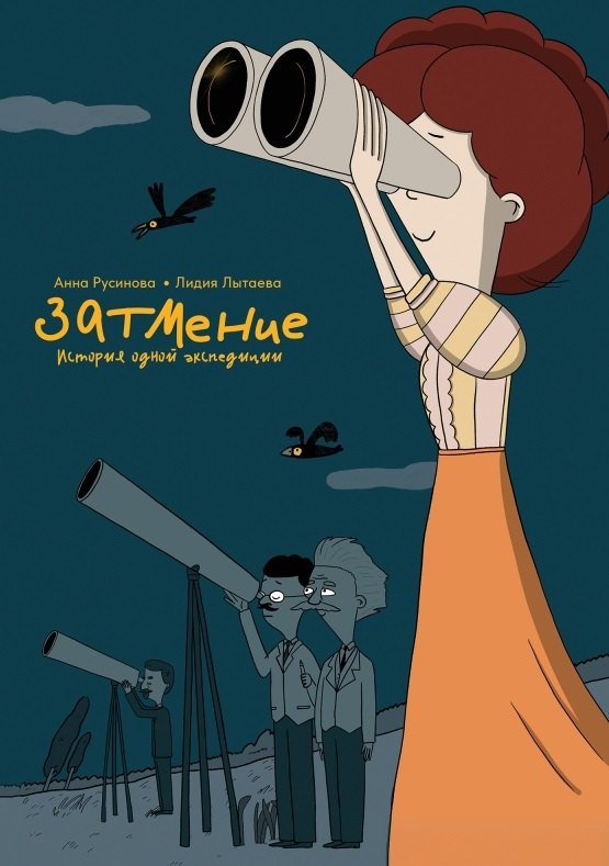 Затмение. История одной экспедиции