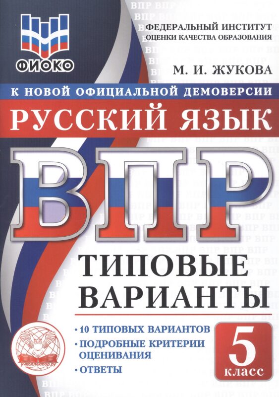 ВПР. ФИОКО. Русский язык. 5 класс. Типовые варианты. 10 типовых вариантов. Подробные критерии оценивания. Ответы