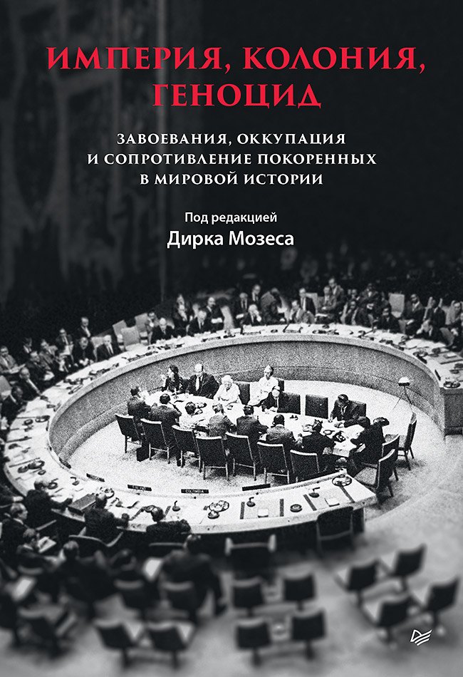 Империя, колония, геноцид. Завоевания, оккупация и сопротивление покоренных в мировой истории