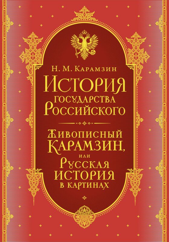 История государства Российского. Комплект из 5-ти книг в коробе