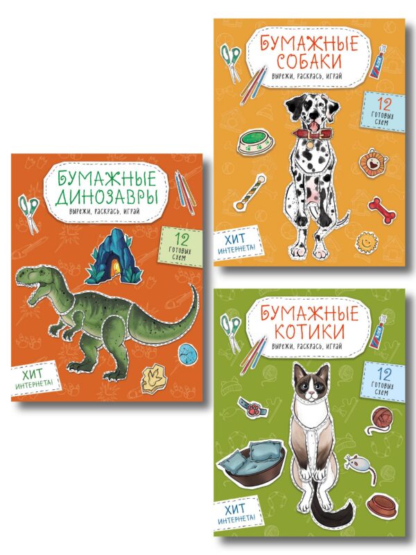 Комплект из 3-х: Бумажные котики + Бумажные собаки + Бумажные динозавры