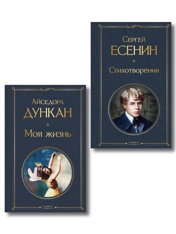 Комплект Мой Есенин (из 2-х книг: Стихотворения. Моя жизнь)