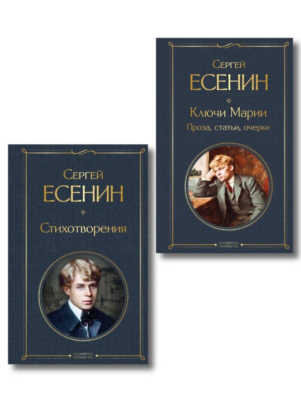Комплект Поэзия и проза Есенина (из 2-х книг: Стихотворения. Ключи Марии. Проза, статьи, очерки)