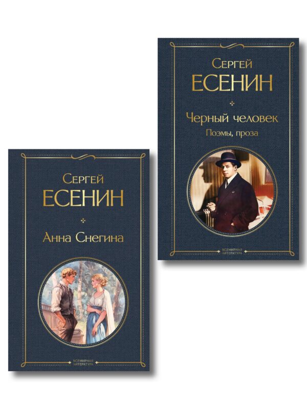 Комплект Поэзия Сергея Есенина (из 2-х книг Черный человек. Поэмы, проза. Анна Снегина )