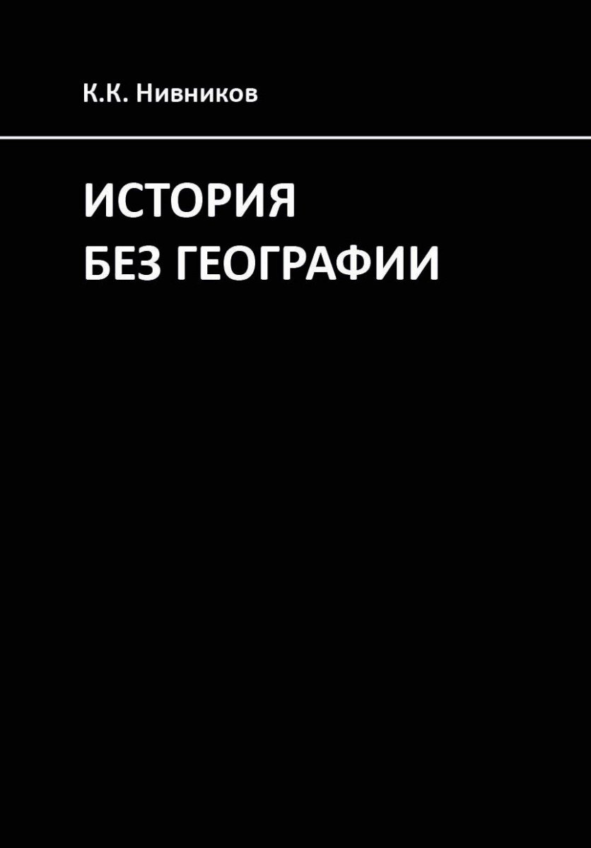 История без географии. Почему Александр Македонский искал истоки Нила в Индии