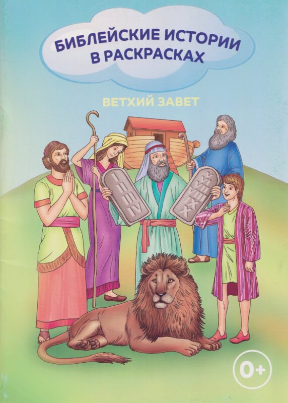 Библейские истории в раскрасках Ветхий Завет