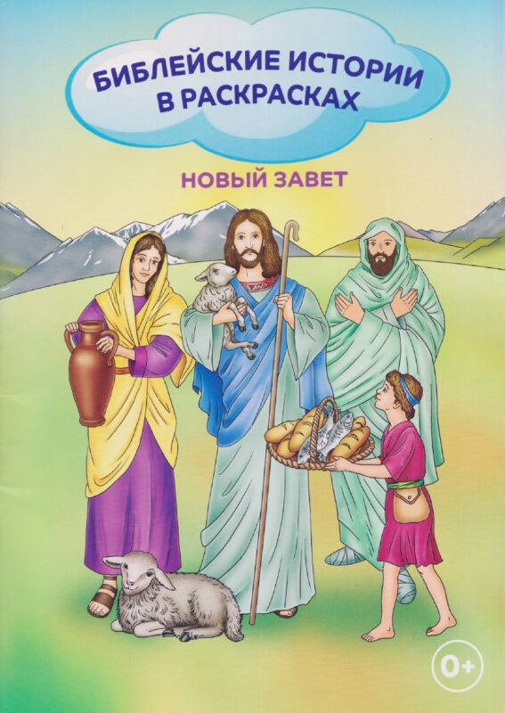 Библейские истории в раскрасках Новый Завет