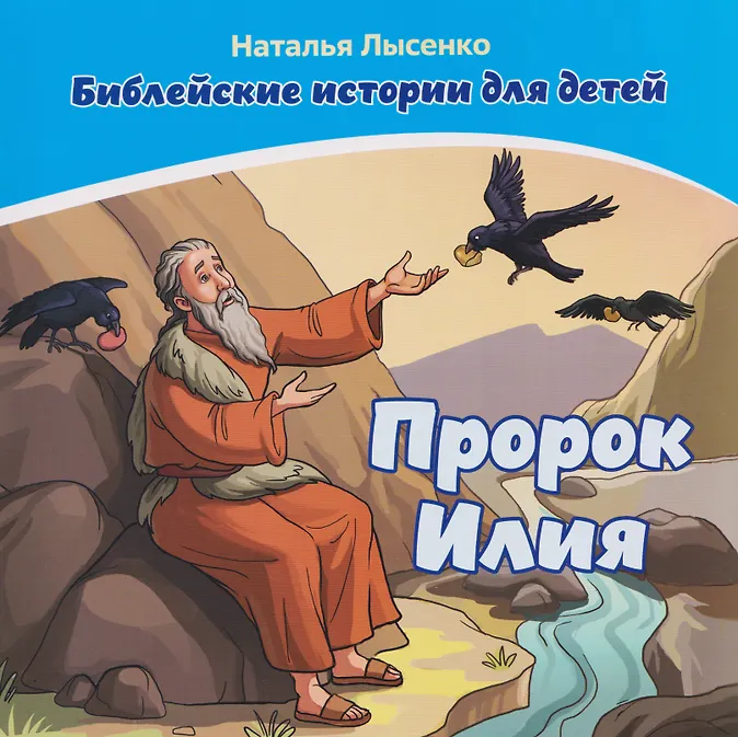 Комплект из 2 книг: Пророк Илия. Библейские истории для детей (книга+раскраска)