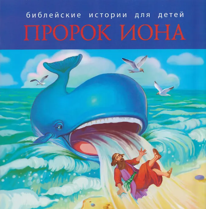 Комплект из 2 книг: Пророк Иона. Библейские истории для детей (книга+раскраска)