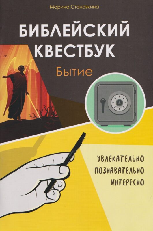 Библейский квестбук Бытие