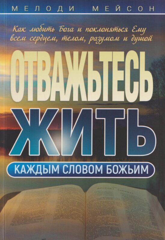 Отважьтесь жить каждым словом Божьим