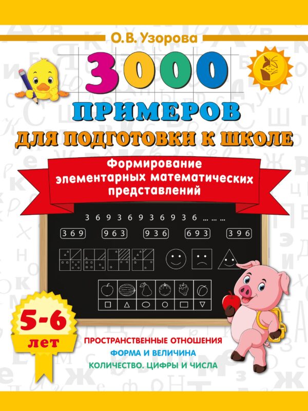 Формирование элементарных математических представлений. 5-6 лет