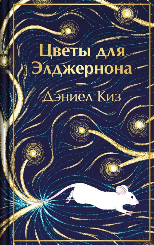 Цветы для Элджернона