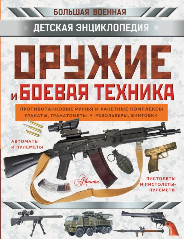 Оружие и боевая техника