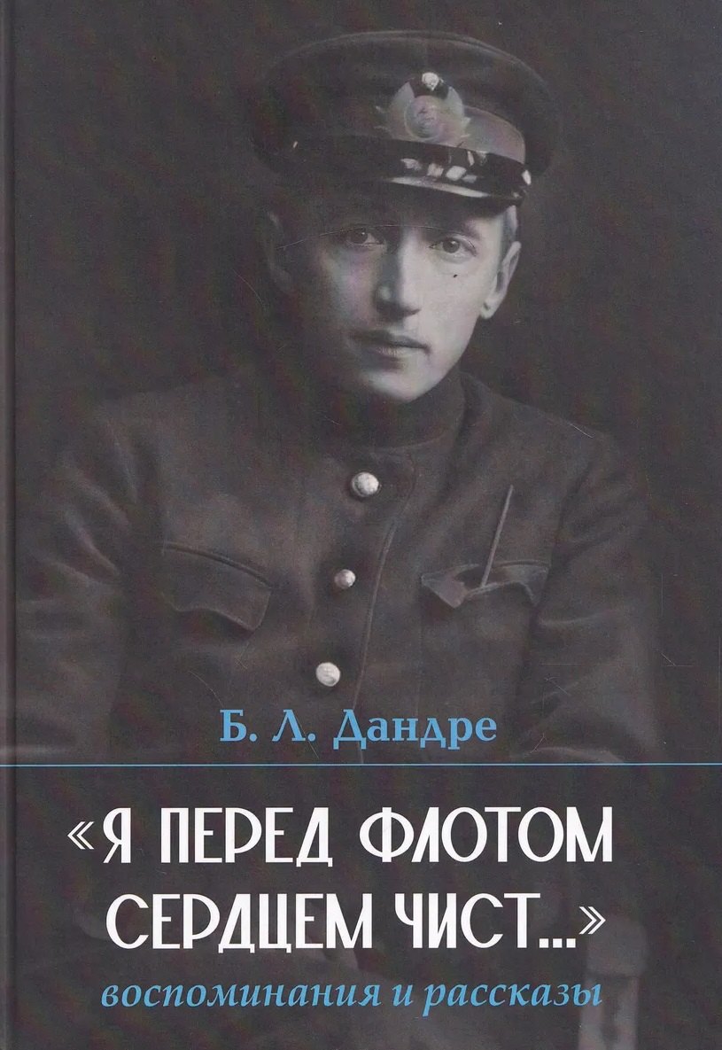 Я перед флотом сердцем чист