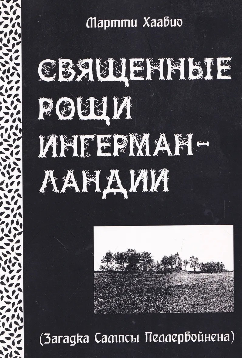 Священные рощи Ингерманландии. Загадка Сампсы Пеллервойнена
