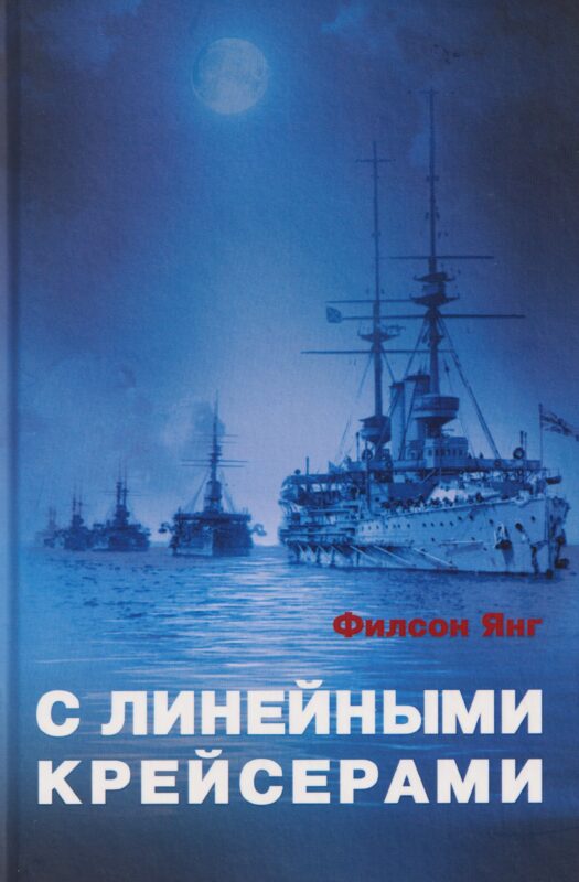 С линейными крейсерами