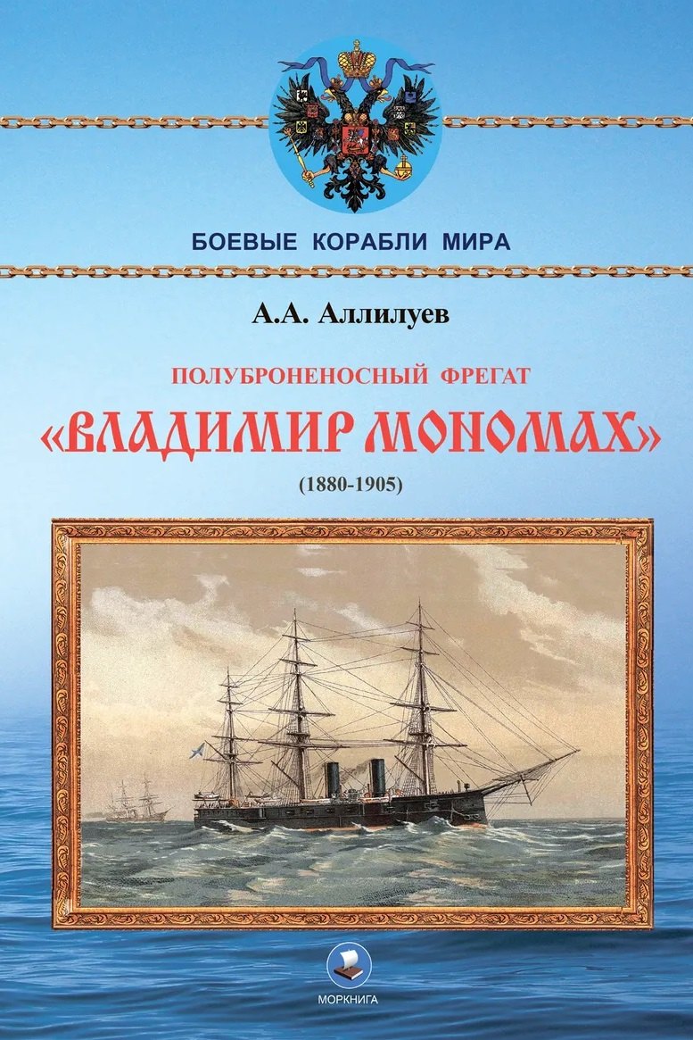 Полуброненосный фрегат Владимир Мономах (1880-1905)