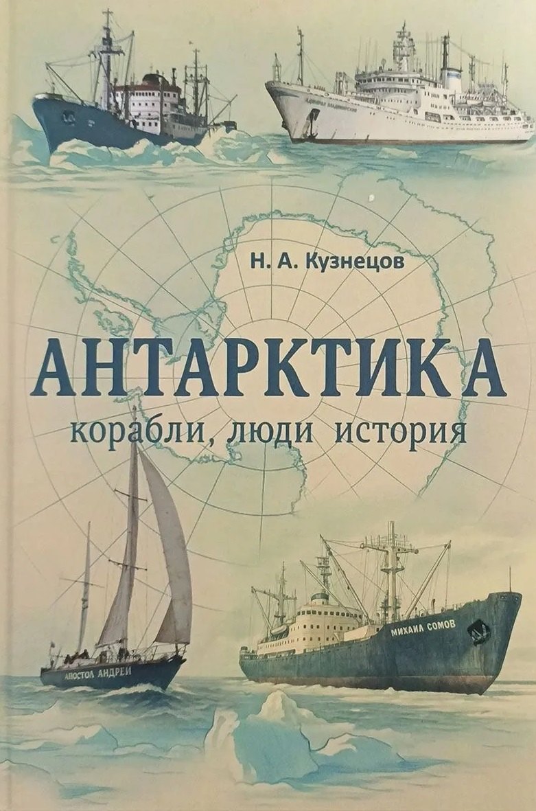 Антарктика. Корабли, люди, история