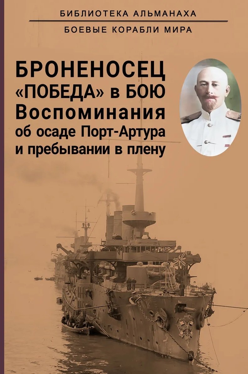 Броненосец Победа в бою. Воспоминания об осаде Порт-Артура и пребывании в плену