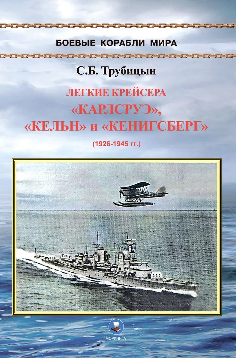 Легкие крейсера Карлсруэ, Кельн и Кенигсберг (1926-1945)