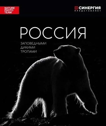 Россия. Заповедными дикими тропами: фотоальбом