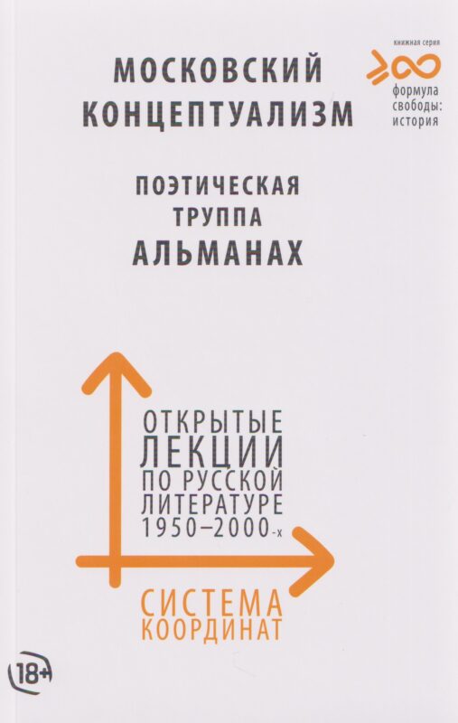 Система координат. Открытые лекции по русской литературе 1950–2000-х годов (московский концептуализм, поэтическая труппа «Альманах»)