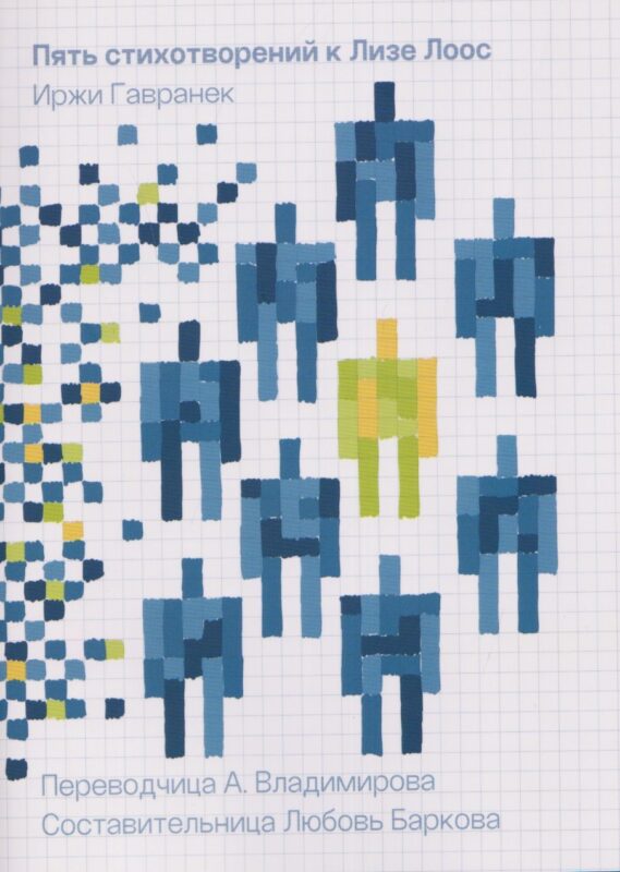 Пять стихотворений к Лизе Лоос