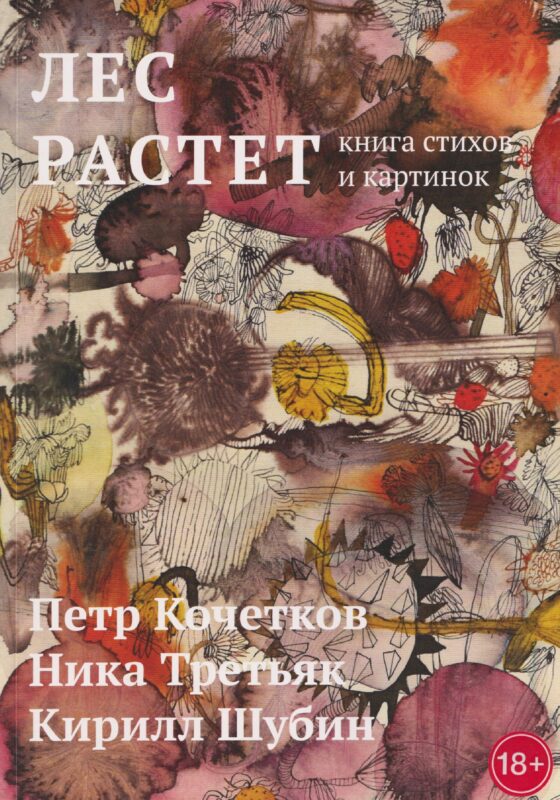 Лес растет: книга стихов и картинок