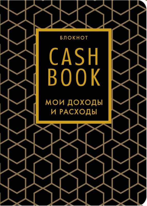 Записная книжка А6 88л "CashBook Мои доходы и расходы 7-е издание (графика)"