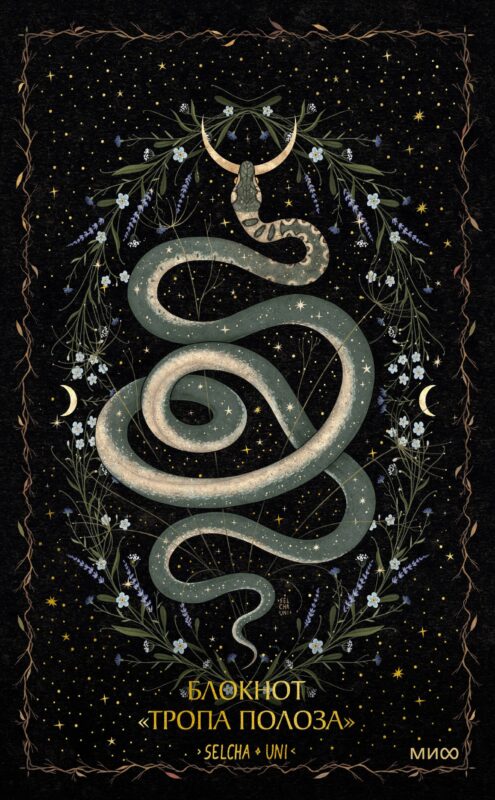 Книга для записей А5 80л «Тропа полоза Selcha Uni»