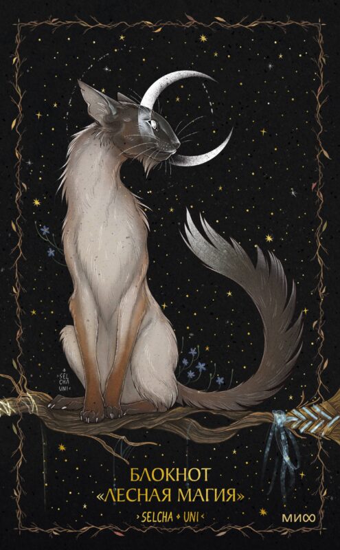Книга для записей А5 80л «Лесная магия Selcha Uni»