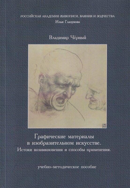 Графические материалы в изобразительном искусстве. Истоки возникновения и способы применения