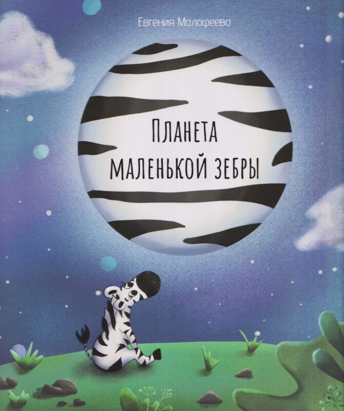 Планета маленькой зебры