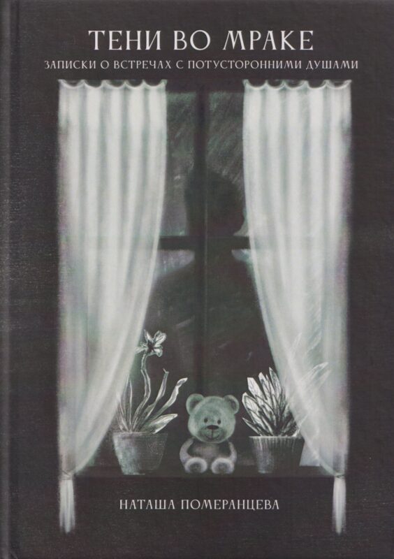Тени во мраке. Записки о встречах с потусторонними душами