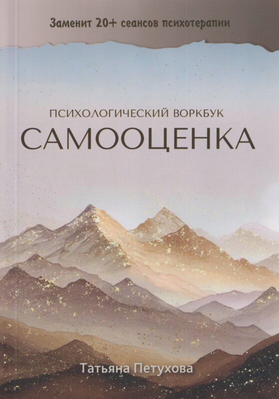 Самооценка. Психологический воркбук