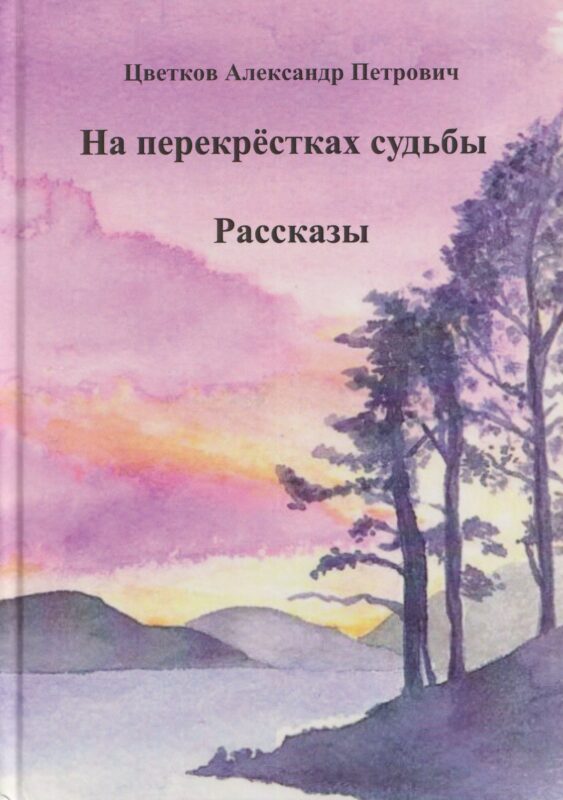 На перекрёстках судьбы