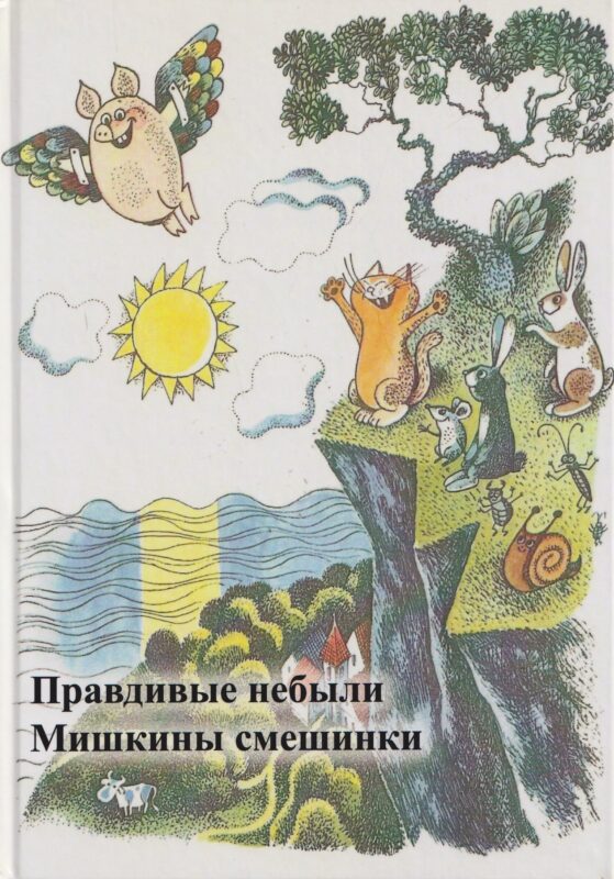 Правдивые небыли. Мишкины смешинки